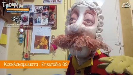 201130 kouklokamvmata 3