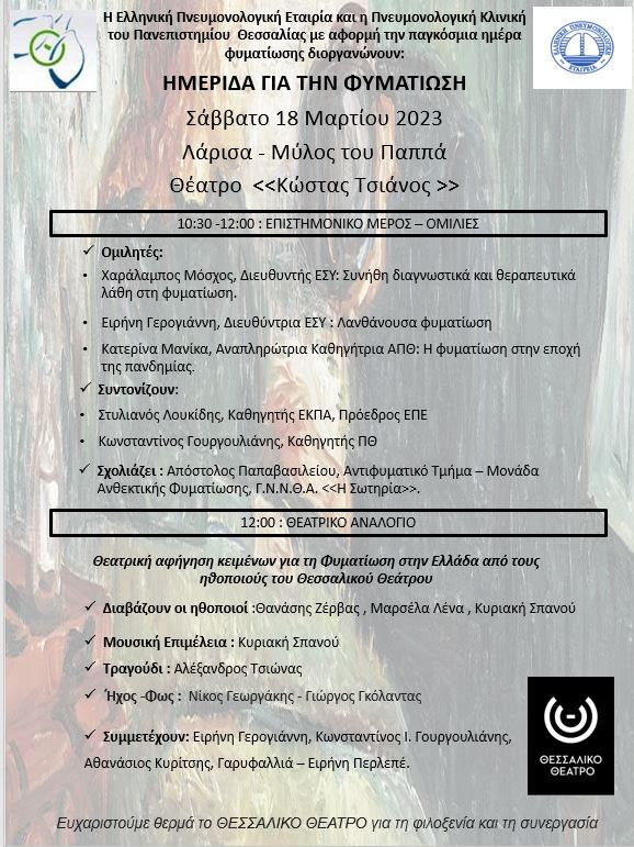 230316 imerida fymatiosi