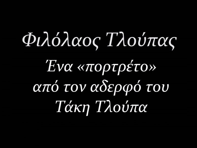 230405 philolaos tloupas 2