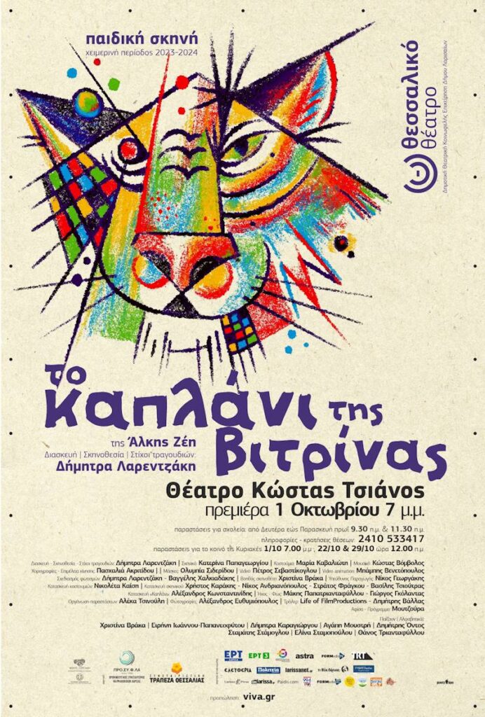 231002 to kaplani tis vitrinas poster