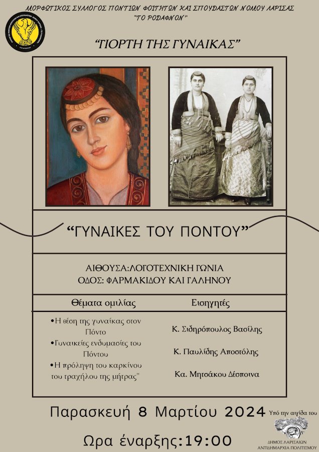 240301 imerida gynaikes pontoy