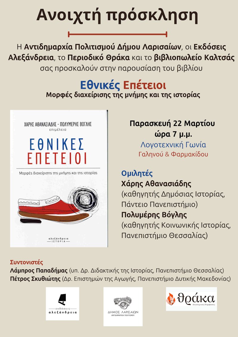 240320 vivlio epeteioi