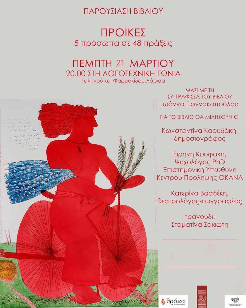 240320 vivlio giannakopoulou