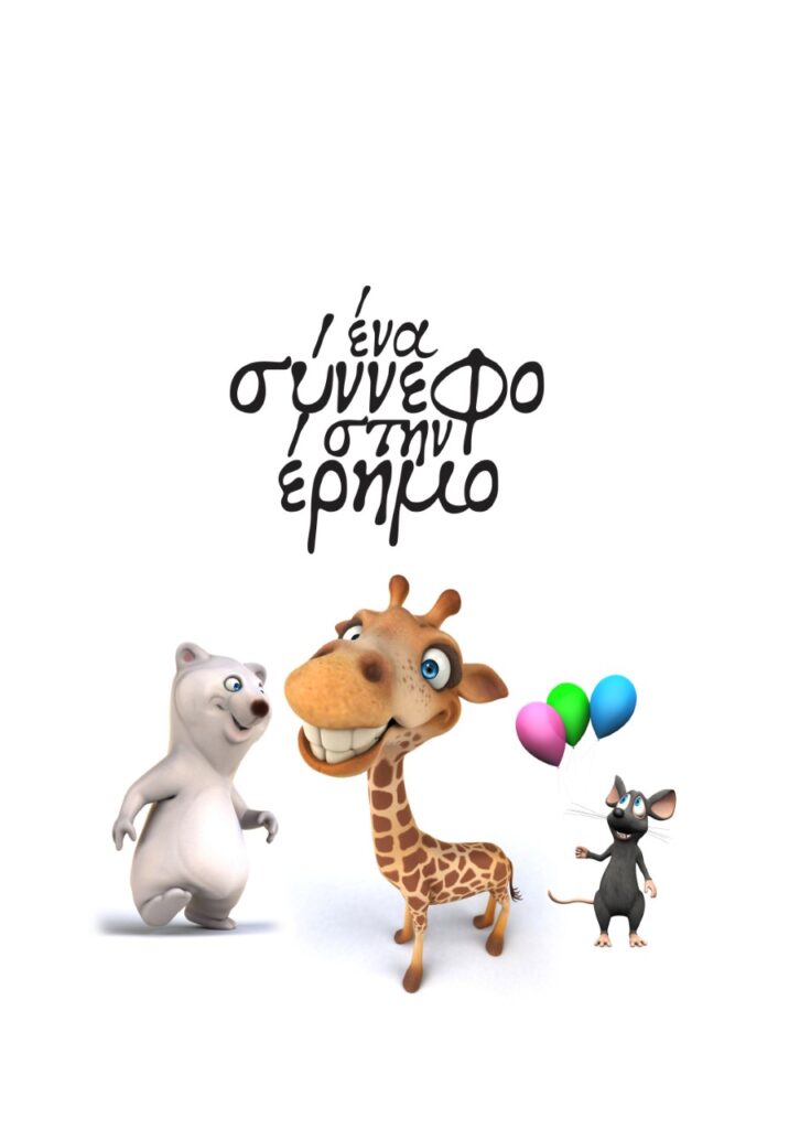 240605 Ena sinefo stin erimο