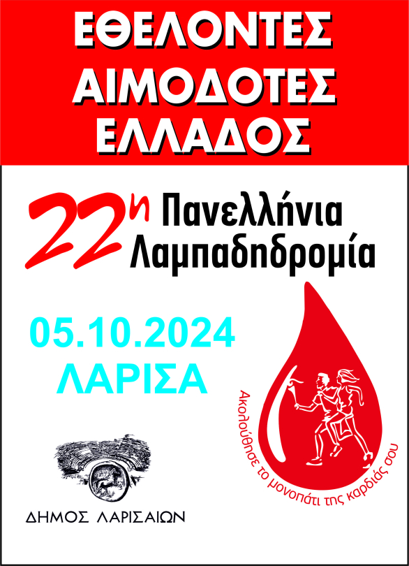 Αφίσα 22ης πανελλήνιας λαμπαδηδρομίας στη Λάρισα 5 Οκτωβρίου 2024