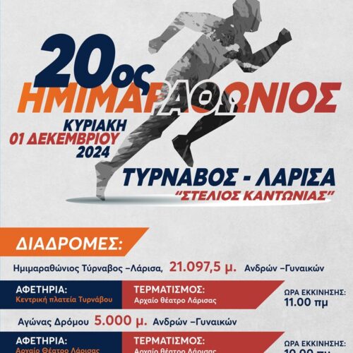 Η αφίσα του 20ου Ημιμαραθώνιου Δρόμου με την επωνυμία ΤΥΡΝΑΒΟΣ-ΛΑΡΙΣΑ Στέλιος Καντώνιας