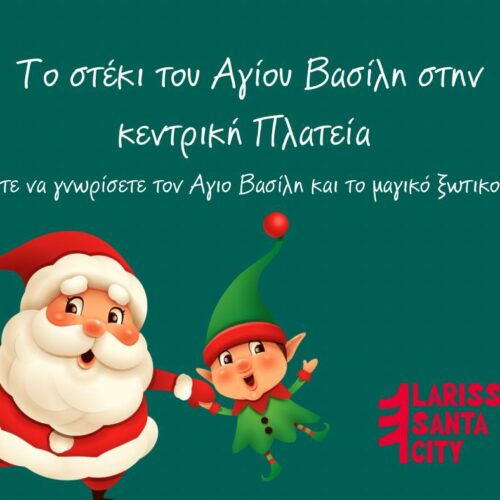Το Στέκι του Άγιου Βασίλη στην Κεντρική Πλατεία!