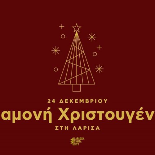 Christmas Parade: Σε γιορτινούς ρυθμούς η Λάρισα – Λίγες ώρες μένουν για την έναρξη της φαντασμαγορικής χριστουγεννιάτικης παρέλασης αρμάτων