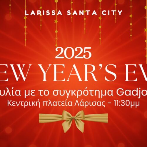 Δήμος Λαρισαίων: Στην Κεντρική πλατεία η εκδήλωση για την αλλαγή του χρόνου – Με τους Gadjo Dilo η υποδοχή του νέου έτους