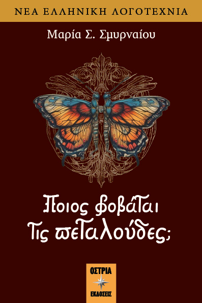 250124 vivlio smirnaiou