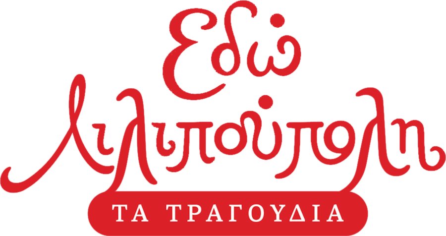 250217 mousikotropo lilipoupoli