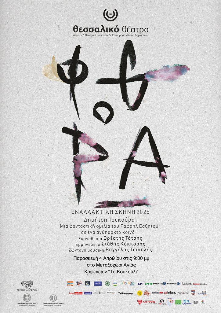 250402 thessaliko fthora metaxochori