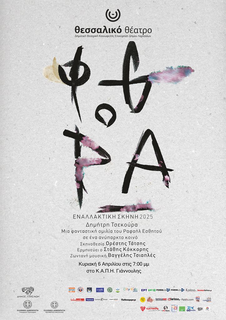 250404 thessaliko fthora giannouli