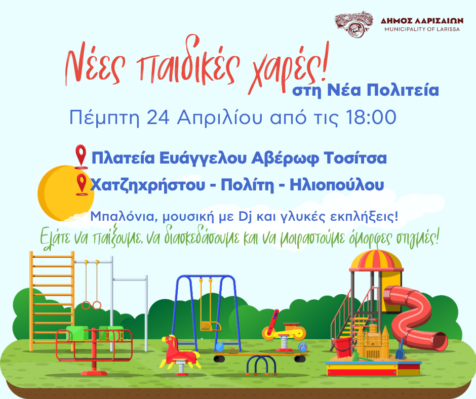 Πρόσκληση εγκαινίων παιδικής χαράς στη Νέα Πολιτεία