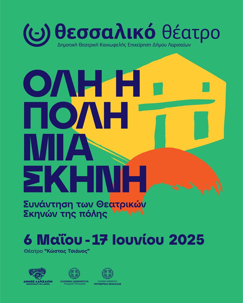 Φεστιβάλ ερασιτεχνικών σκηνών «Όλη η πόλη μια σκηνή» – Ακύρωση παράστασης