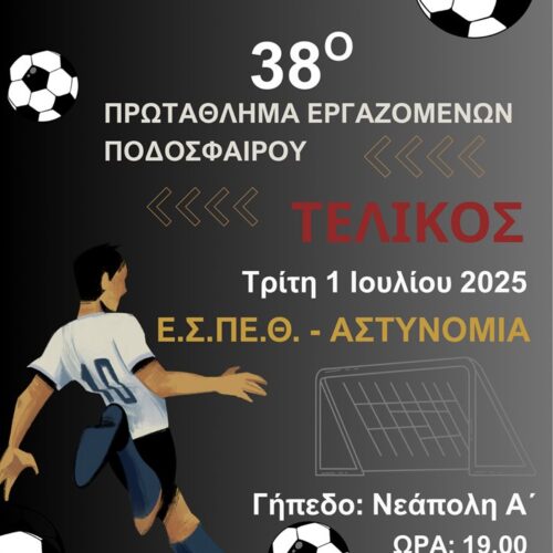 Η αφίσα του τελικού ποδοσφαίρου εργαζομένων