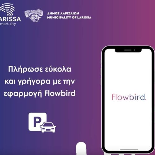 Σύστημα Ελεγχόμενης Στάθμευσης (ΣΕΣ) – Τα βήματα για τη χρήση της εφαρμογής Flowbird
