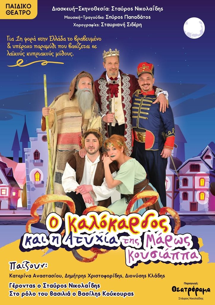 Η αφίσα της παιδικής παράστασης Ο Καλόκαρδος και η Ατυχία