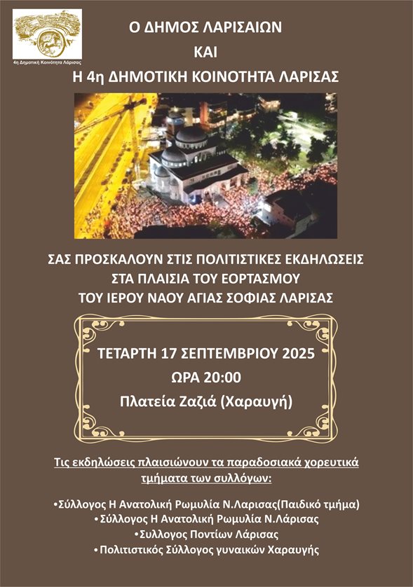 Αφίσα για τις εκδηλώσεις εορτασμού του ΙΝ της Αγίας Σοφίας στη Χαραυγή