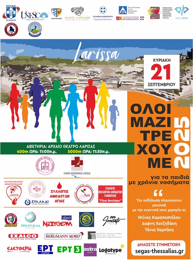 Η αφίσα του Μαραθωνίου Αγάπης για παιδιά με νοσήματα