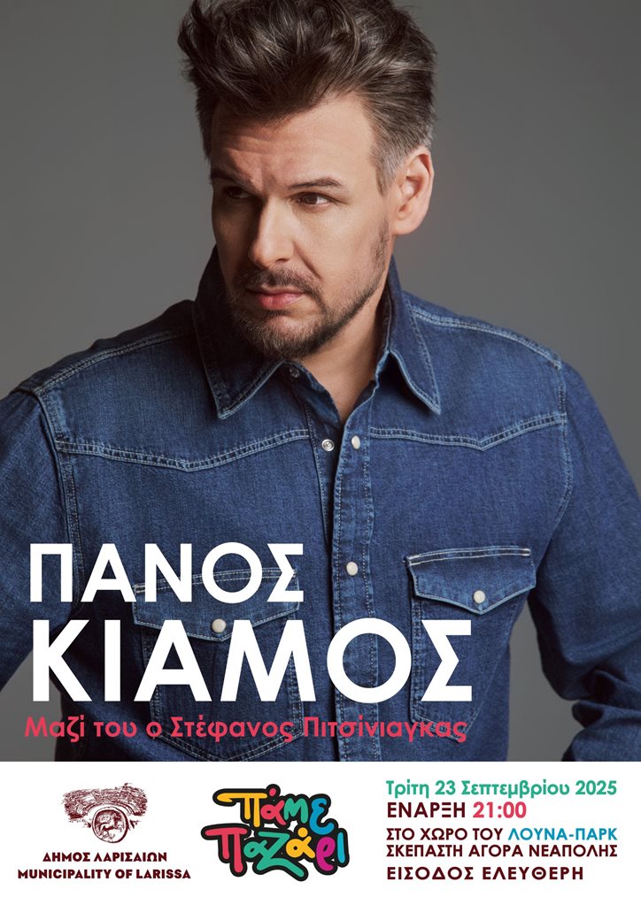 Παζάρι 2025 - Η αφίσα της συναυλίας του Πάνου Κιάμου