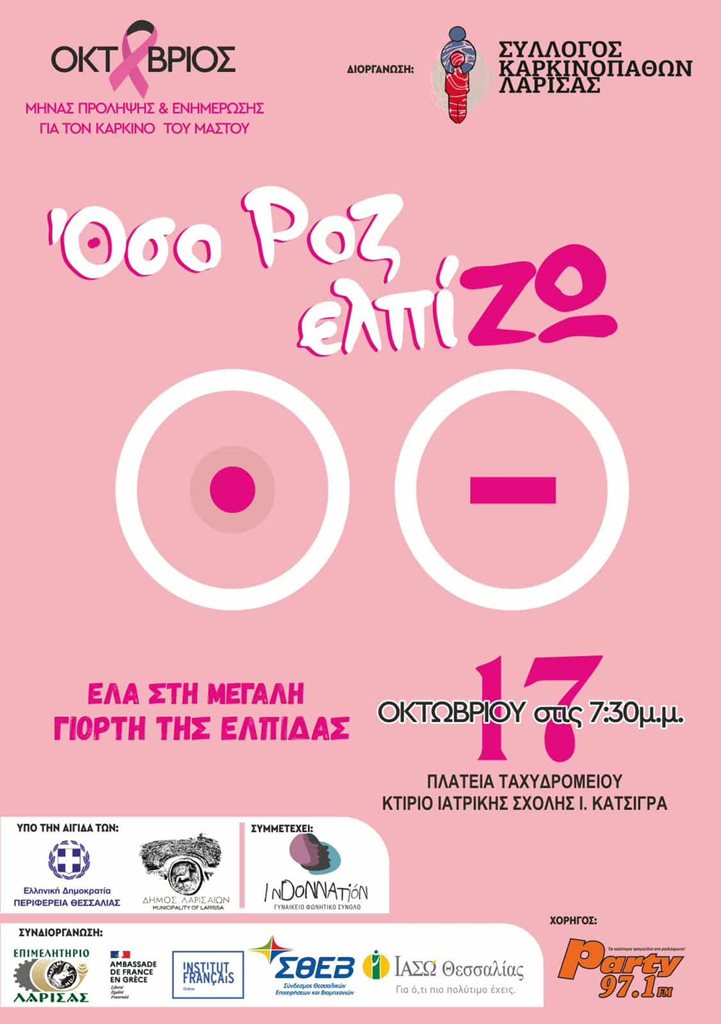 Η αφίσα των δράσεων Οσο ροζ ελπίζω