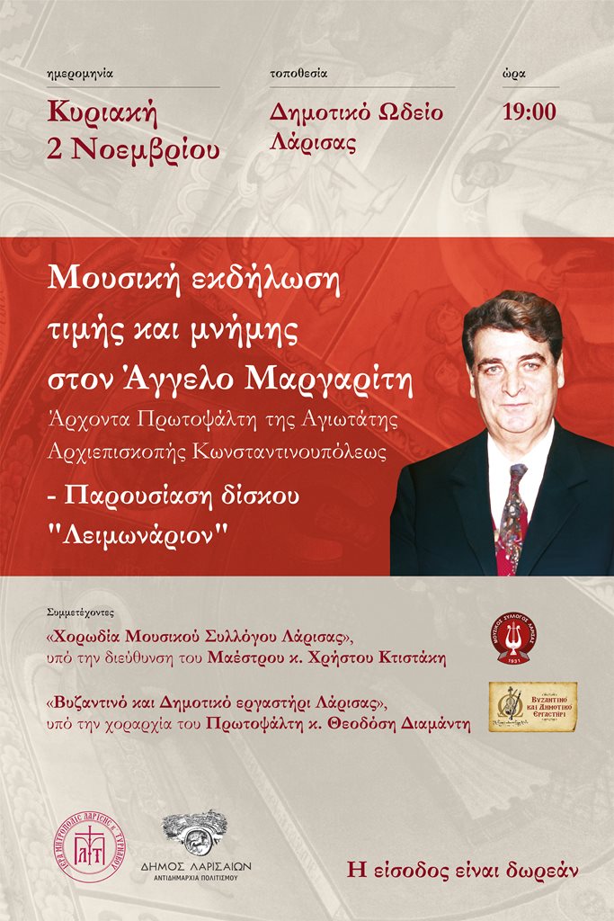 Η αφίσα της εκδήλωσης προς τιμήν του Άγγελου Μαργαρίτη