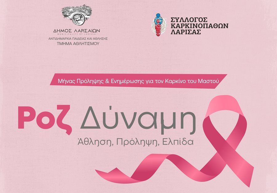 Η αφίσα της εκδήλωσης «Ροζ Δύναμη – Άθληση, Πρόληψη, Ελπίδα»