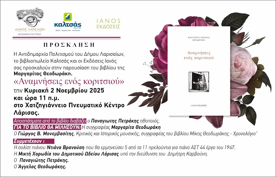 Η πρόσκληση για την παρουσίαση του βιβλίου της Μαργαρίτας Θεοδωράκη «Αναμνήσεις ενός κοριτσιού»
