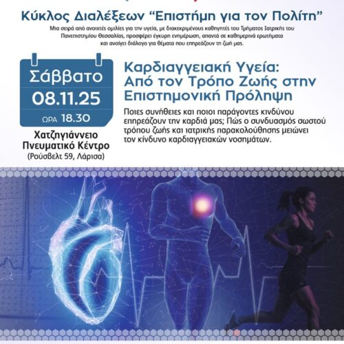 Η αφίσα της διάλεξης «Καρδιαγγειακή Υγεία: Από τον Τρόπο Ζωής στην Επιστημονική Πρόληψη»