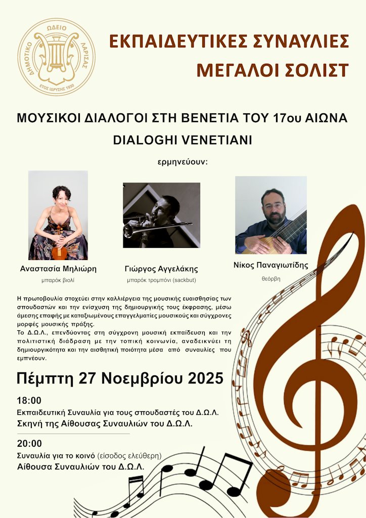 Η αφίσα της εκδήλωσης Μουσικοί διάλογοι στη Βενετία