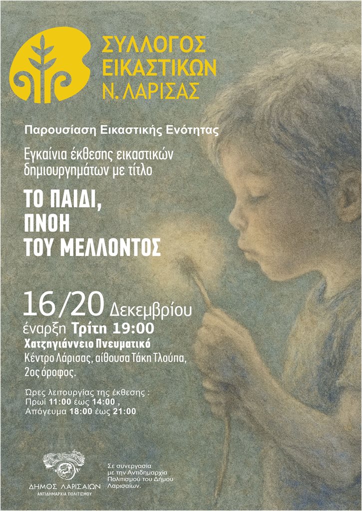 Η αφίσα της έκθεσης “Παιδί, πνοή του μέλλοντος”