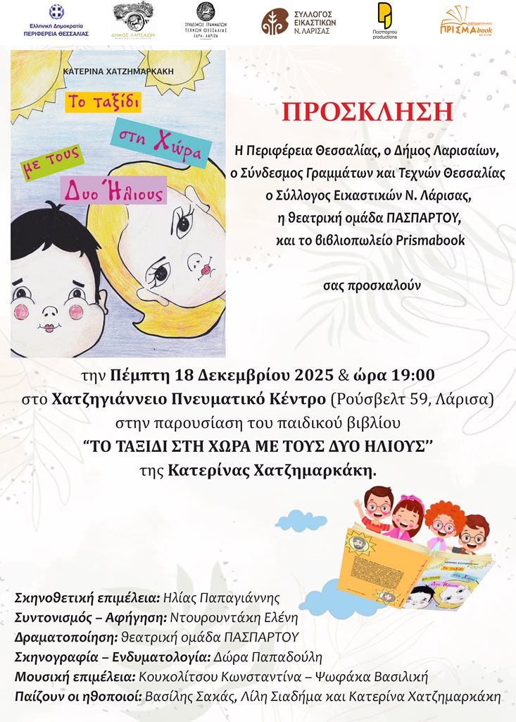 Η πρόσκληση για την παρουσίαση του παιδικού βιβλίου “Το ταξίδι στη χώρα με τους δύο ήλιους”