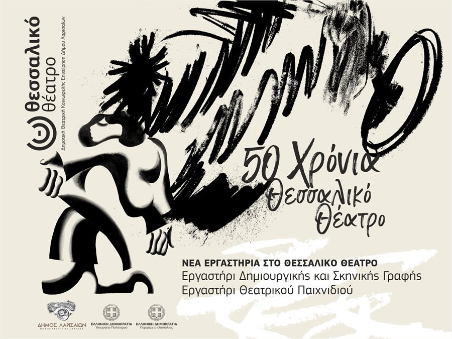 Αφίσα για τα νέα εργαστήρια στο Θεσσαλικό Θέατρο