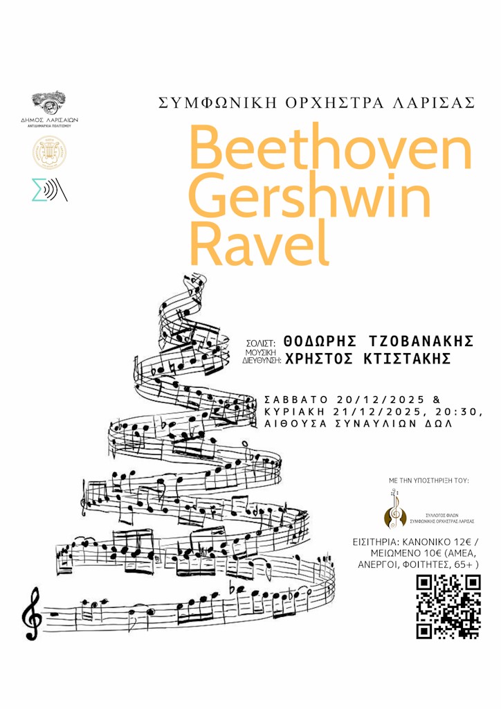Η αφίσα της εκδήλωσης για την συναυλία - Συμφωνική Ορχήστρα του Δημοτικού Ωδείου Λάρισας