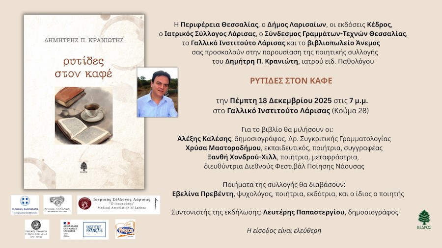 Πρόσκληση για την παρουσίαση του βιβλίου «Ρυτίδες στον καφέ»